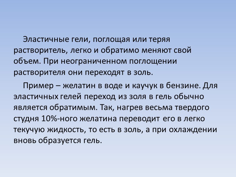 Эластичные гели, поглощая или теряя растворитель, легко и обратимо меняют свой объем. При неограниченном